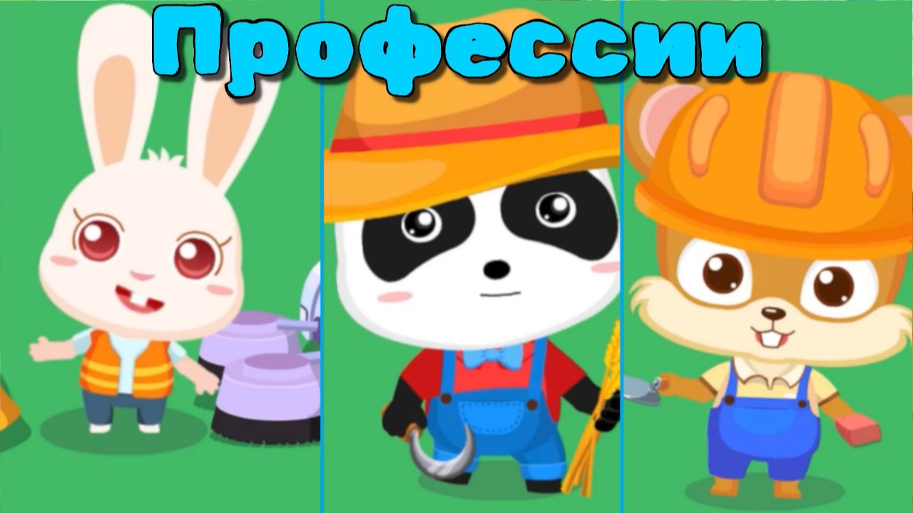 Игра "BabyBus. Профессии." Детская познавательная игра.