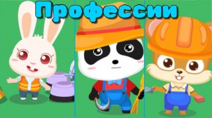 Игра «BabyBus. Профессии.» Детская познавательная игра.
