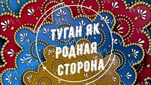 16.05.2026. Туган як (Родная сторона)