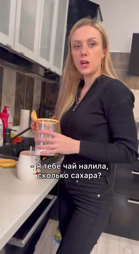 Переиграла!