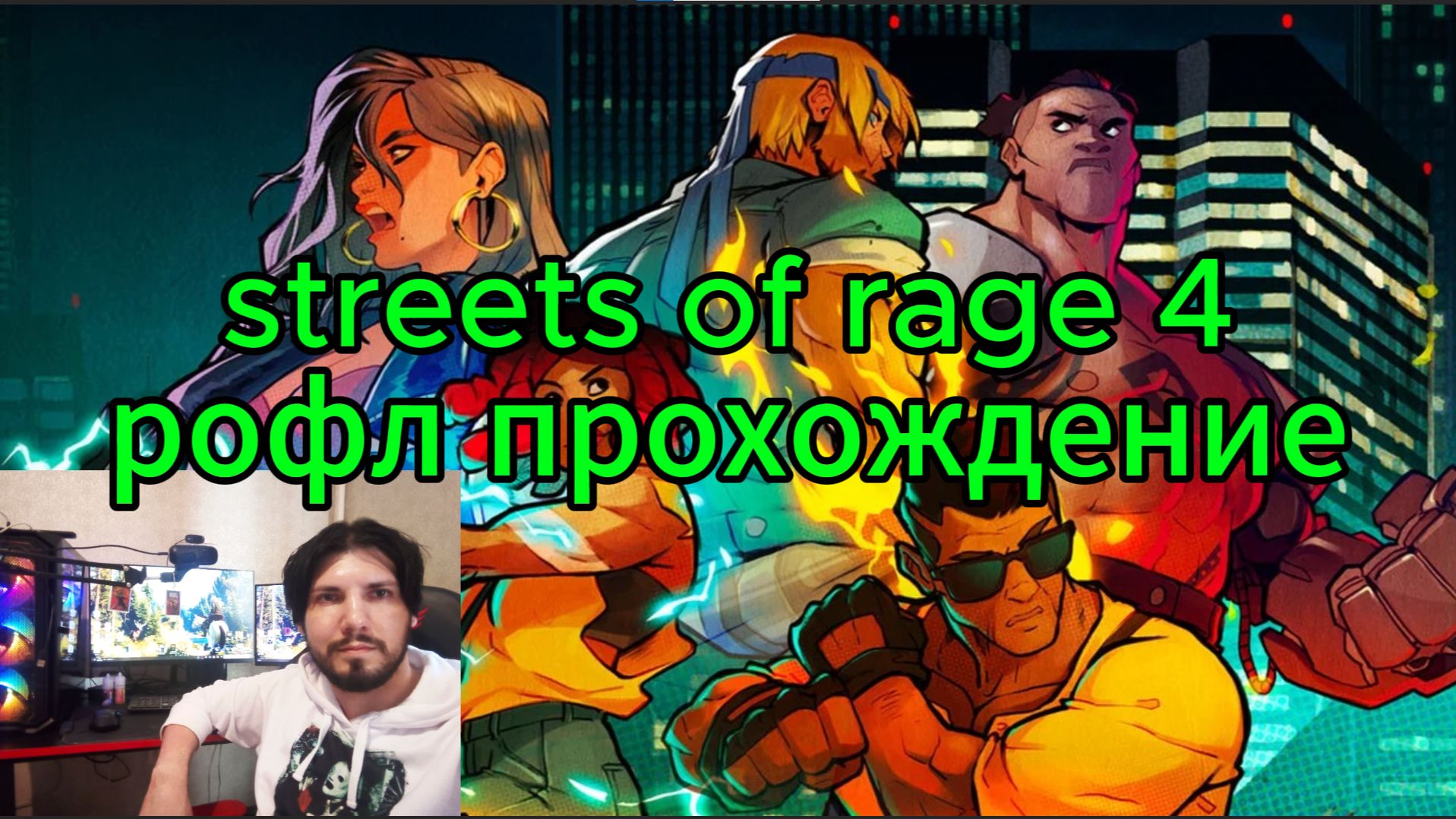 STREETS OF RAGE 4 РОФЛ ПРОХОЖДЕНИЕ