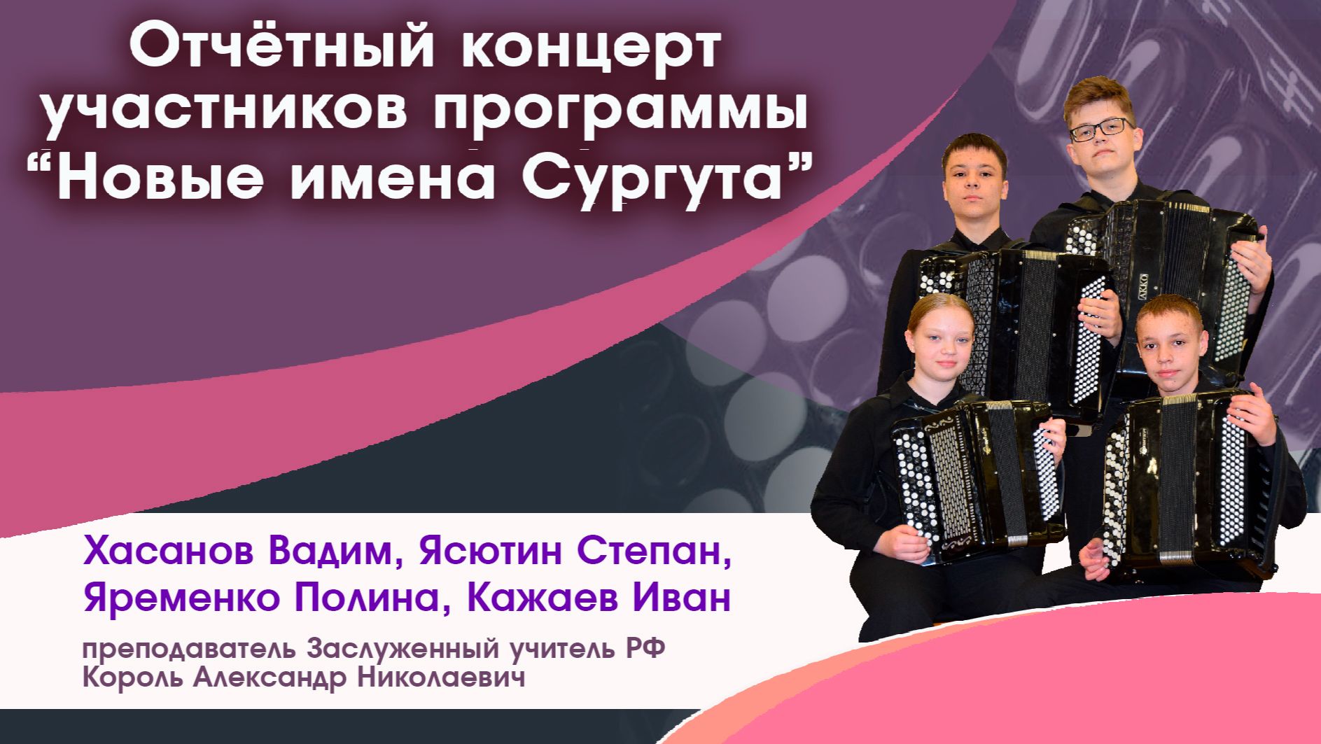 Отчётный концерт участников программы 