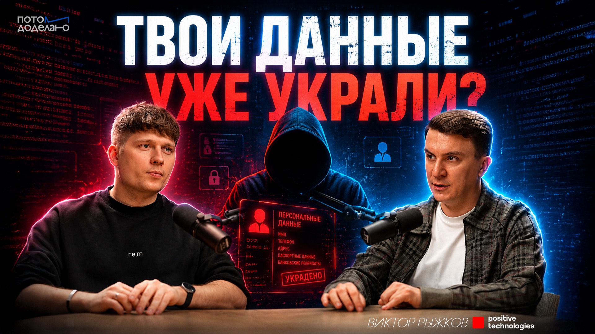 Как действуют хакеры: инструкция по кибербезопасности • Виктор Рыжков, Positive Technologies