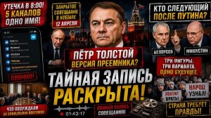 БЕЛОУСОВ, МИШУСТИН, ТОЛСТОЙ — КТО ИЗ ТРЁХ И ПОЧЕМУ ИМЕННО СЕЙЧАС