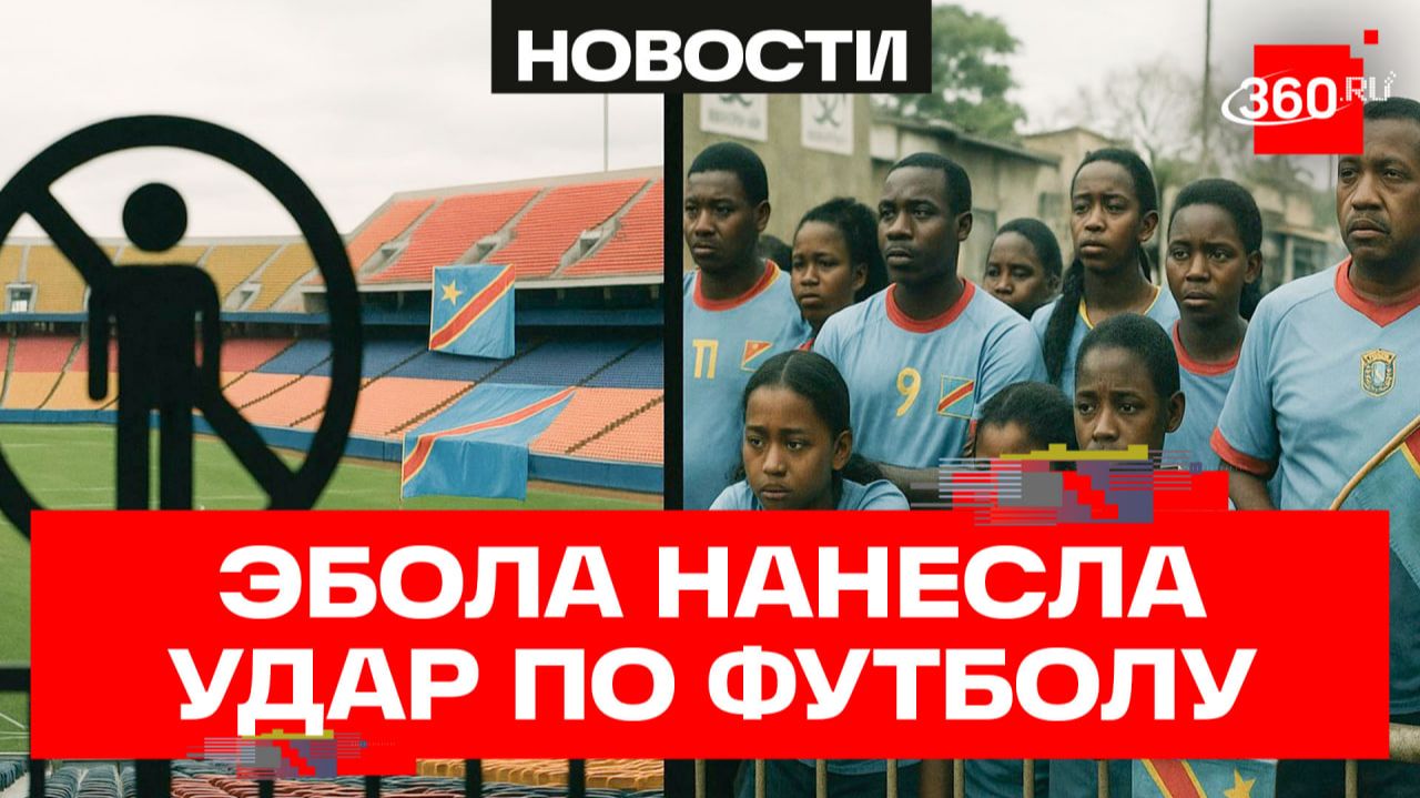 Эбола бьет по футболу: болельщикам из Конго запретили въезд на ЧМ в США