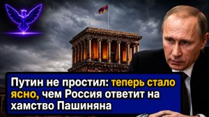 Путин не простил теперь стало ясно, чем Россия ответит на хамство Пашиняна