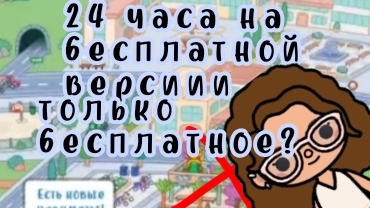 24 часа на бесплатной версии 🧐🤨#тока бока