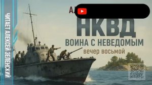 Александр Бушков  «НКВД - война с неведомым»  вечер восьмой  читает Алексей Зеленский