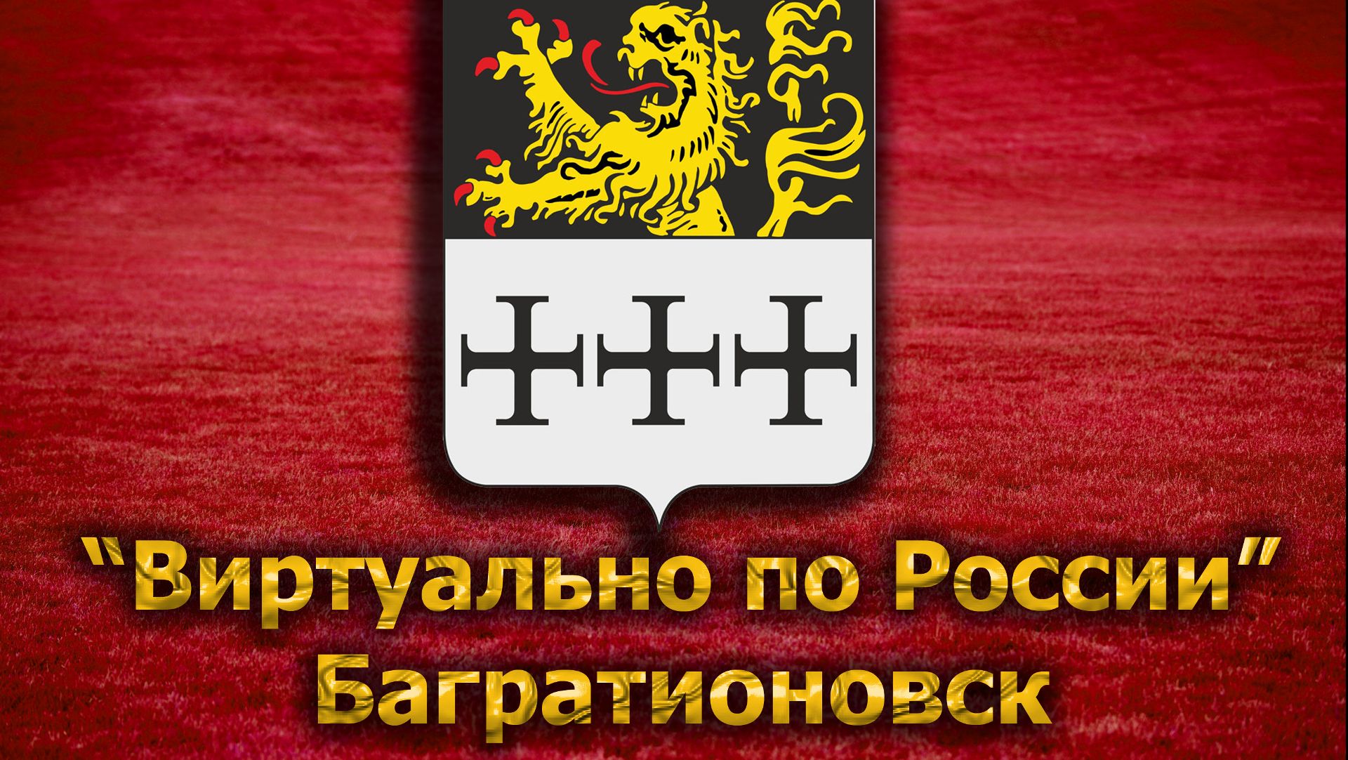 Виртуально по России. 60. город Багратионовск