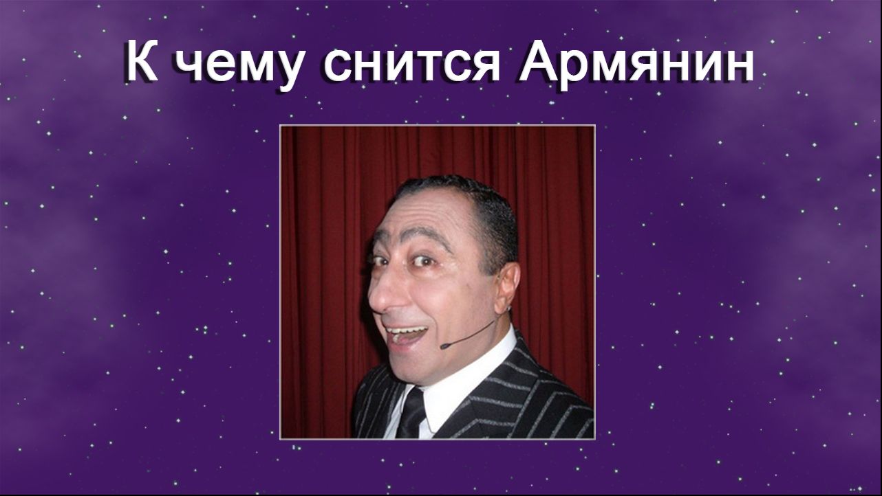 К чему снится Армянин - толкование сна