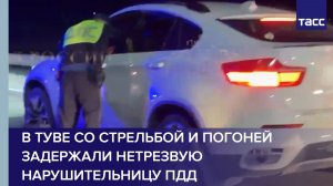 В Туве со стрельбой и погоней задержали нетрезвую нарушительницу ПДД