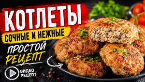 СЕКРЕТ СОЧНЫХ КОТЛЕТ! Домашний рецепт за 20 минут