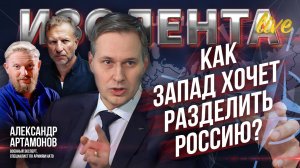 Как Запад хочет разделить Россию? | Александр Артамонов // ИзолентаLive