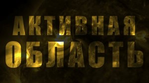 Наблюдение активной области Солнца: источник вспышечной активности начала февраля.