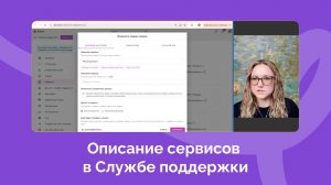 Обновление: Описание сервисов в Службе поддержки
