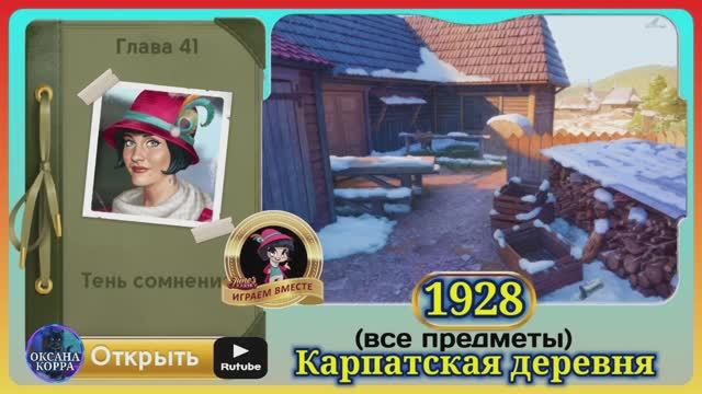 Сцена 1928 June's journey на русском.