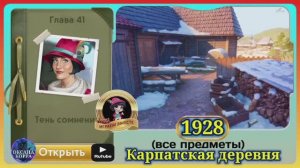 Сцена 1928 June's journey на русском.