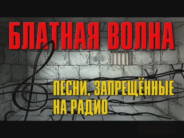 _ЗА РОСТОВСКУЮ БРАТВУ..._ БЛАТНАЯ ВОЛНА-ВЫСШАЯ ЛИГА