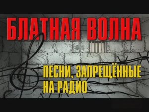 _ЗА РОСТОВСКУЮ БРАТВУ..._ БЛАТНАЯ ВОЛНА-ВЫСШАЯ ЛИГА