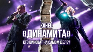 Конец «Динамита» – кто виноват на самом деле?