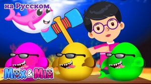 Сюрприз Яйца и Семья Акул 🥚🦈 # Сборник Весёлых Детских Песен – Max and Mia
