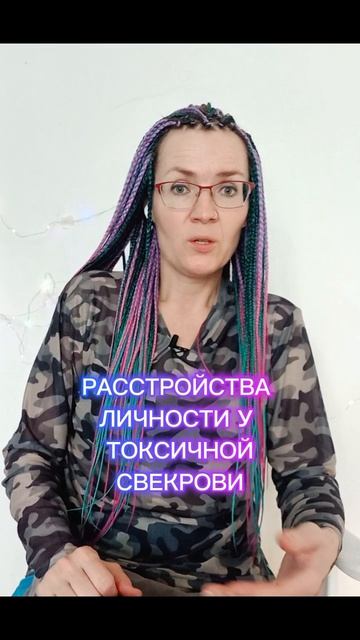 Расстройства личности у вредной свекрови
