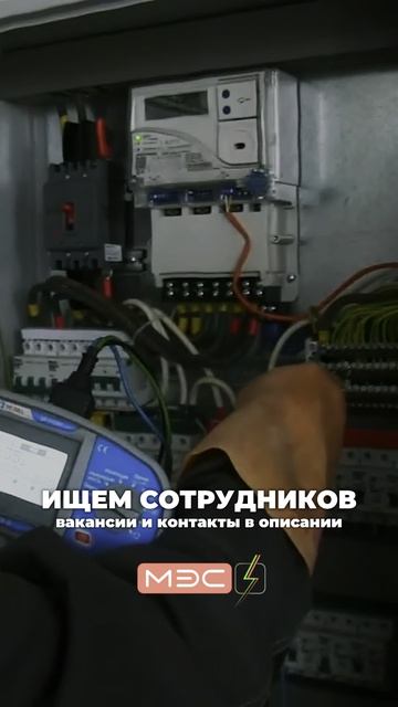 Работа в электролаборатории МЭС: ценим опыт, поддерживаем команду, растём вместе!