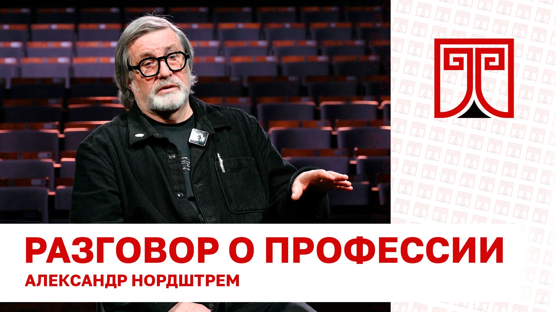 «Разговор о профессии» Александр Нордштрем