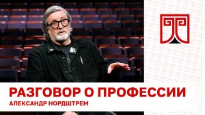 «Разговор о профессии» Александр Нордштрем