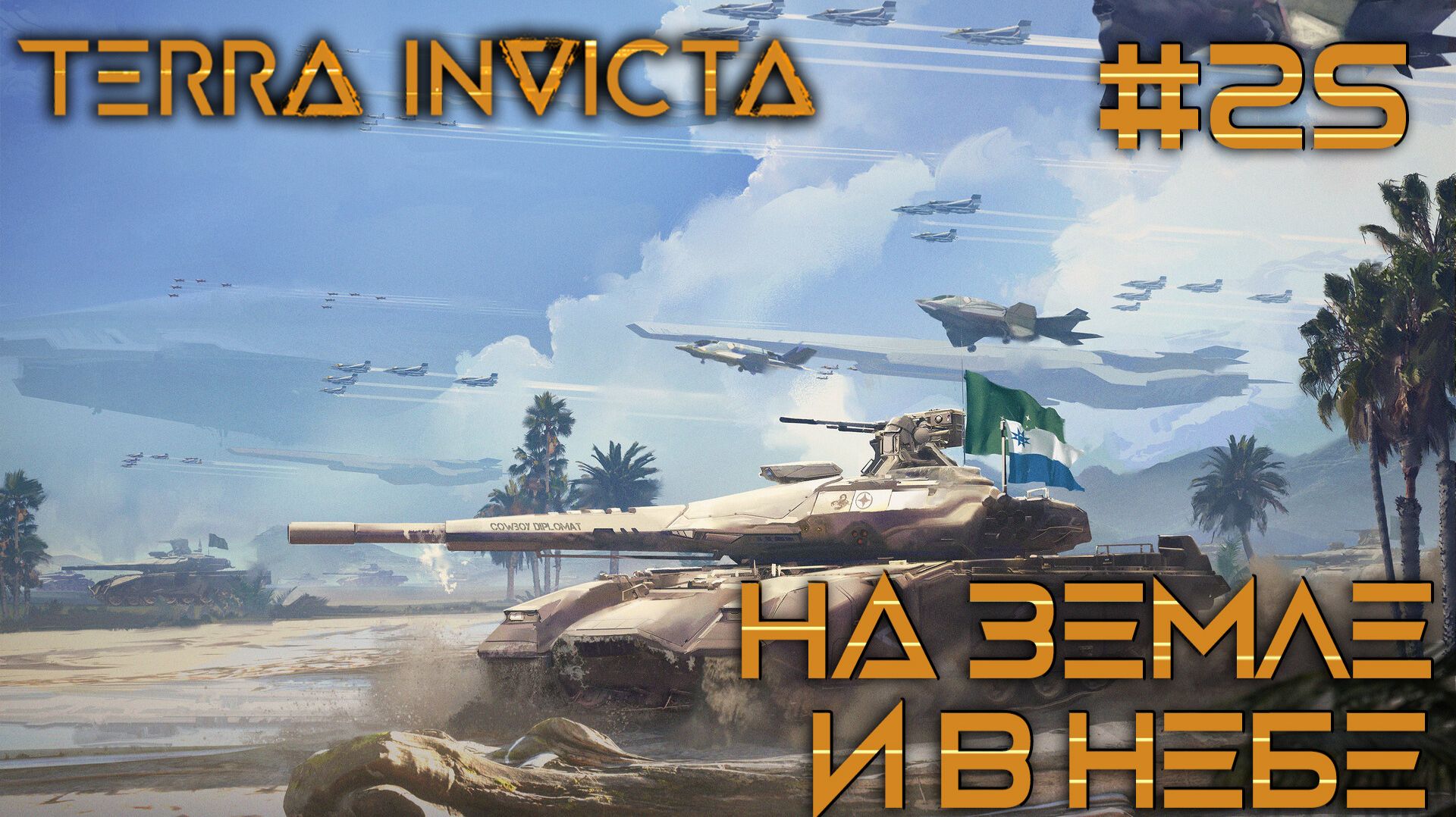 СТРИМ ПРОХОЖДЕНИЕ TERRA INVICTA: На Земле и в небе #25