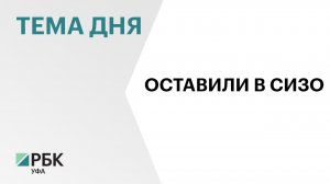 Мосгорсуд оставил в СИЗО министра культуры Башкортостана Амину Шафикову