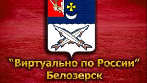 Виртуально по России. 87. город Белозерск
