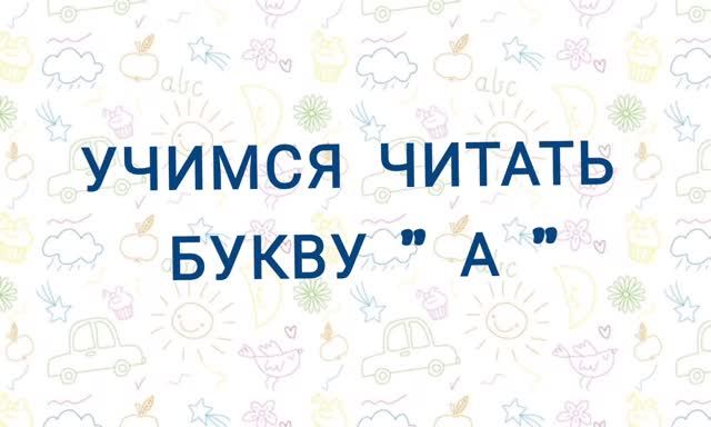 Учимся читать букву А