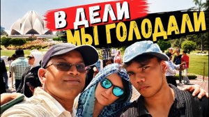 Из Индии с Любовью Наташа - ДЕЛИ РОСКОШЬ, ХАОС И ЖАРА