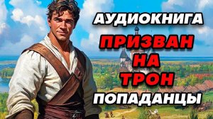 Аудиокнига ПОПАДАНЦЫ: ПРИЗВАН НА ТРОН