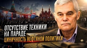 Константин Сивков | Отсутствие техники на параде. Циничность нефтяной политики