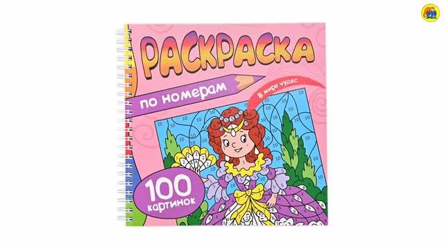 РАСКРАСКА. 100 КАРТИНОК. ПО НОМЕРАМ. В МИРЕ ЧУДЕС
