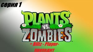 Plants-VS-Zombies «Зелёная оборона: битва за лужайку»