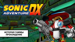 Sonic Adventure DX ➤ ПРОХОЖДЕНИЕ БЕЗ КОММЕНТАРИЕВ | История Гаммы