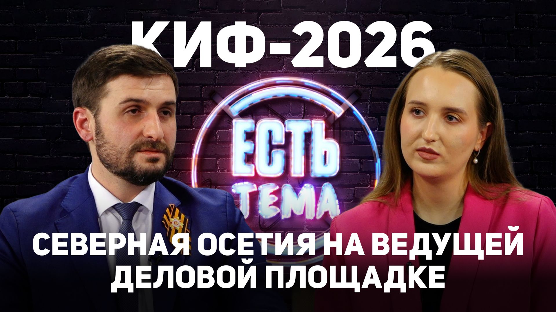 КИФ-2026. Северная Осетия на ведущей деловой площадке
