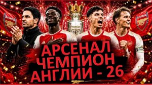 Арсенал - чемпион Англии! Как Артета пришёл к успеху?