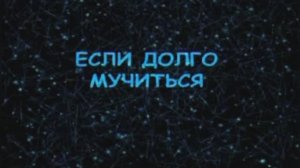 Караоке «Если долго мучиться, что нибудь получится» из к/ф  «Повар и певица», 1978г.