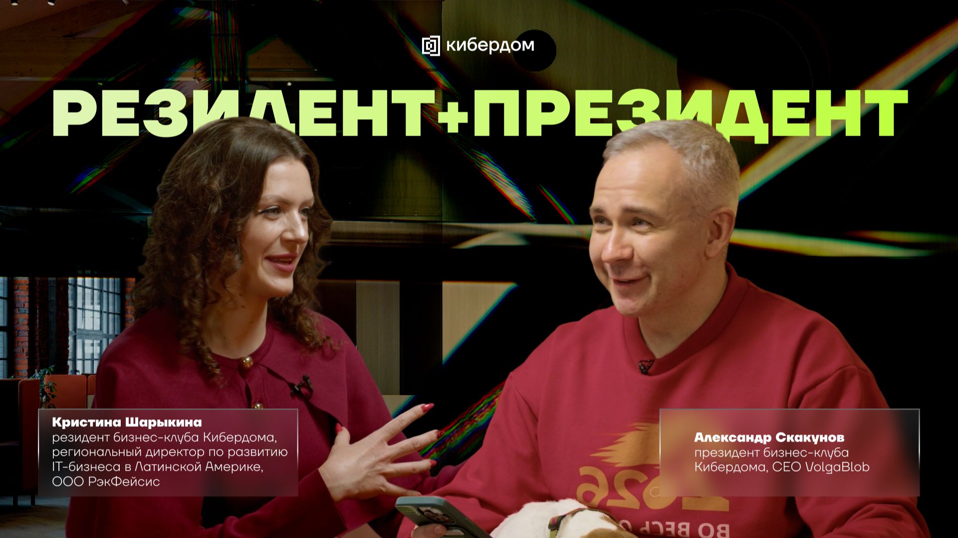 Серия подкастов «резидент + президент» | Александр Скакунов | Кристина Шарыкина