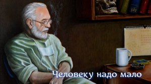 Человеку надо мало