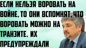 Ищенко: Если нельзя воровать на войне, то они вспомнят,что воровать можно на транзите.Предупреждали