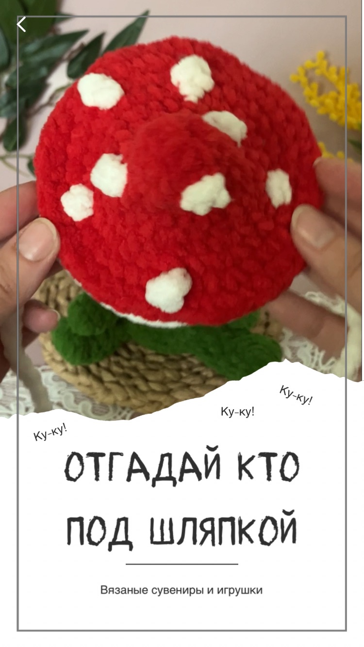 Жабка в шляпке мухомора