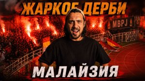 ЖАРКОЕ ДЕРБИ в Малайзии: атмосфера, которую нужно увидеть! | Куала Лумпур
