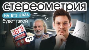 СТЕРЕОМЕТРИЯ, КОТОРАЯ БУДЕТ НА ЕГЭ 2026 | ПРОФИЛЬНАЯ МАТЕМАТИКА