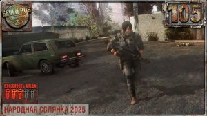 ЗАХВАТ БАЗЫ МОНОЛИТА (105) ► Народная солянка OGSR 2026