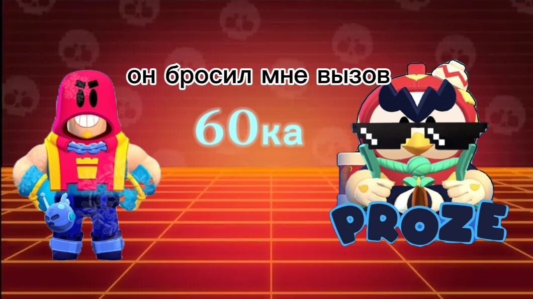 ОН БРОСИЛ МНЕ ВЫЗОВ!!!!А ТАКЖЕ СЛАВА! Играем в бравл старс